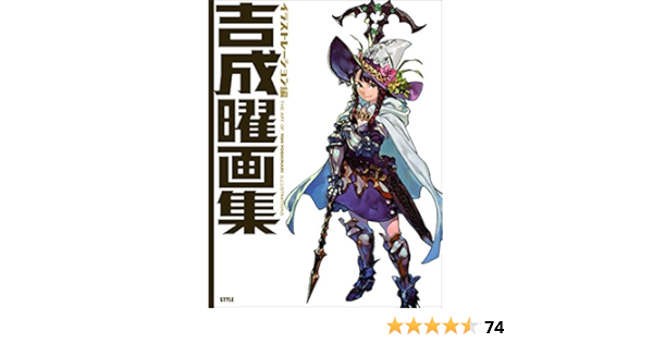 吉成曜画集 イラストレーション編 吉成曜 アニメスタイル編集部 本 通販 Amazon
