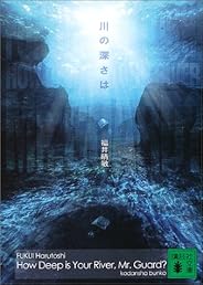 川の深さは (講談社文庫)