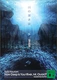 川の深さは (講談社文庫)