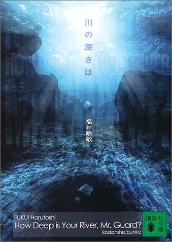 福井晴敏:川の深さは (講談社文庫)
