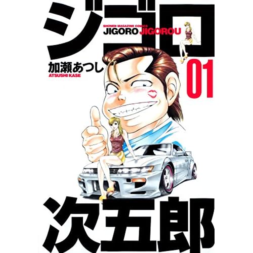 ジゴロ次五郎