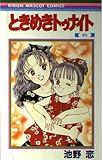 ときめきトゥナイト 23 (りぼんマスコットコミックス)