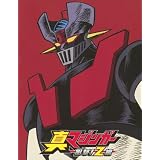 Amazon 真マジンガー 衝撃 Z編 9 Dvd アニメ