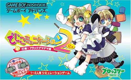 でじこミュニケーション2（にょ）打倒! ブラックゲマゲマ団