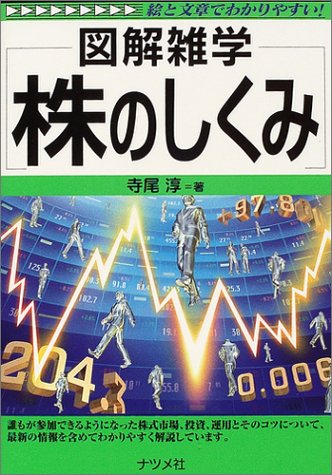 株のしくみ (図解雑学) 株のしくみ (図解雑学)