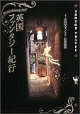 英国ファンタジー紀行 (Shotor Travel)