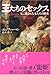 王たちのセックス―王に愛された女たちの歴史