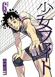 少女ファイト6巻 DVD付特装版 ([特装版コミック])