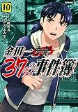 金田一37歳の事件簿(10) (イブニングKC)