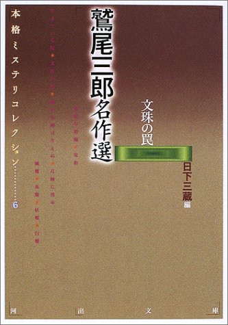 鷲尾三郎:鷲尾三郎名作選―本格ミステリコレクション〈6〉 (河出文庫)