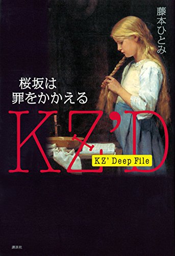 藤本ひとみ:KZ’ Deep File 桜坂は罪をかかえる