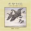 椋鳩十童話選集 [CD]　朗読: さだまさし