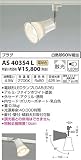 KOIZUMI(コイズミ照明) ※スライドコンセント（プラグタイプ）用※ LEDスポットライト 【白熱球60Wクラス】 AS40354L