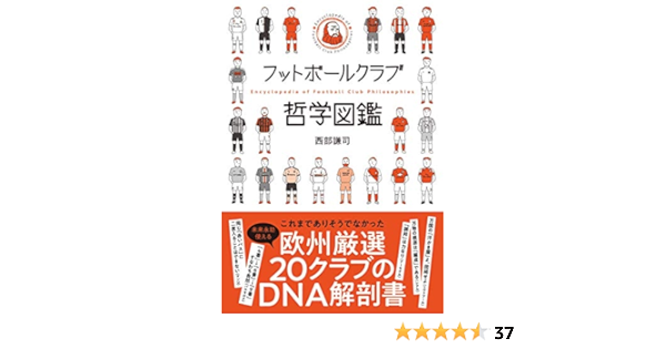 フットボールクラブ哲学図鑑 西部謙司 本 通販 Amazon