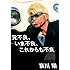 哀川翔「元不良、いま不良、これからも不良」
