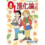 Ol進化論 38 ワイドkc 秋月 りす 本 通販 Amazon