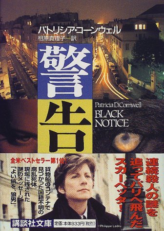 パトリシア・コーンウェル:警告 (講談社文庫)