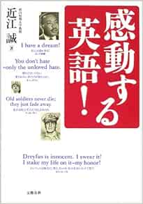 感動する英語 近江 誠 本 通販 Amazon