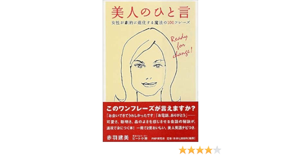 美人のひと言 女性が劇的に進化する魔法の100フレーズ 赤羽 建美 ピート小林 本 通販 Amazon
