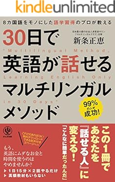 30日で英語が話せるマルチリンガルメソッド