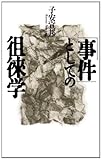 「事件」としての徂徠学