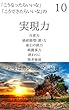 実現力　第10巻