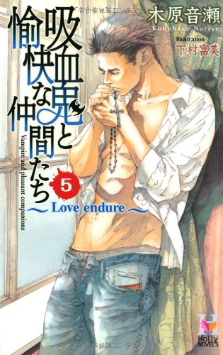 木原音瀬:吸血鬼と愉快な仲間たち Vol.5 (Holly NOVELS)
