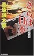 さらば日本 完結篇 (ハルキ・ノベルス)
