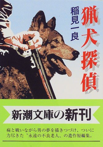 猟犬探偵 (新潮文庫)