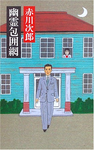 幽霊包囲網