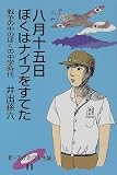八月十五日ぼくはナイフをすてた―戦争の中のぼくの中学時代 (新・のびのび人生論)