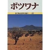 ボツワナ (目で見る世界の国々)