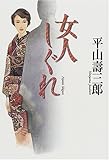 女人しぐれ