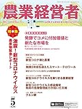 農業経営者 No.290(2020年5月号) 激震! 新型コロナウイルス 農産物緊急レポート