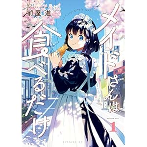 メイドさんは食べるだけ（１） (コミックＤＡＹＳコミックス)