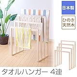 タオルハンガー 4連 日本製 ひのき ヒノキ 檜 ランドリーハンガー 物干し シンプル