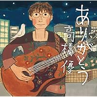 「来し方行く末」ファンクラブ限定盤 高橋優 Amazon.co.jp: 来し方行く末 (CD+DVD): ミュージック