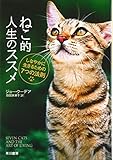 ねこ的人生のススメ: しなやかに生きるための7つの法則 (ハヤカワ文庫 NF 318)