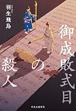 羽生飛鳥:御成敗式目の殺人 (単行本)