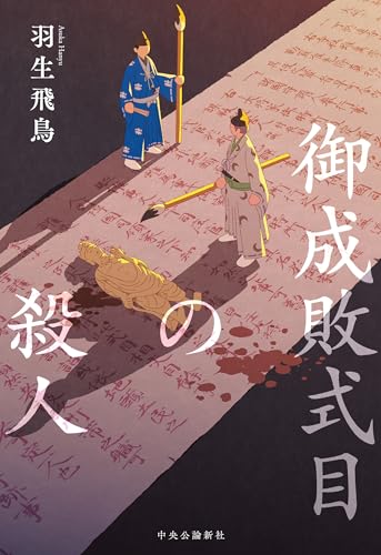 御成敗式目の殺人 (単行本)