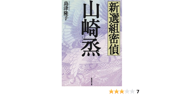 新選組密偵 山崎烝 広済堂文庫 島津 隆子 本 通販 Amazon