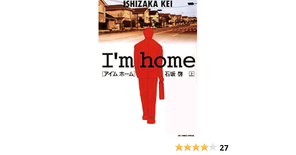 アイ ム ホーム 上 ビッグコミックス 石坂啓 青年マンガ Kindleストア Amazon