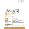 フォーカス! 利益を出しつづける会社にする究極の方法