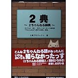 2典 ～2ちゃんねる辞典～