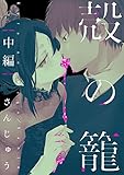 殻の籠【単話売】中編 (G-Lish)