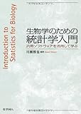生物学のための統計学入門―汎用ソフトウェアを活用して学ぶ