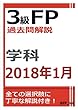 3級FP過去問解説　2018年1月学科
