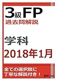 3級FP過去問解説　2018年1月学科