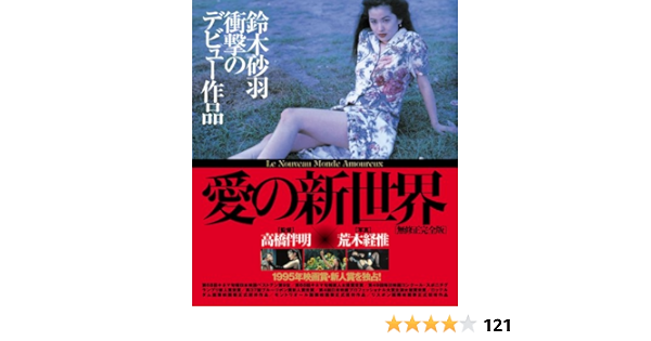 Amazon 愛の新世界 無修正完全版 Blu Ray Disc 映画
