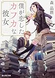 僕が恋したカフカな彼女 (富士見L文庫)
